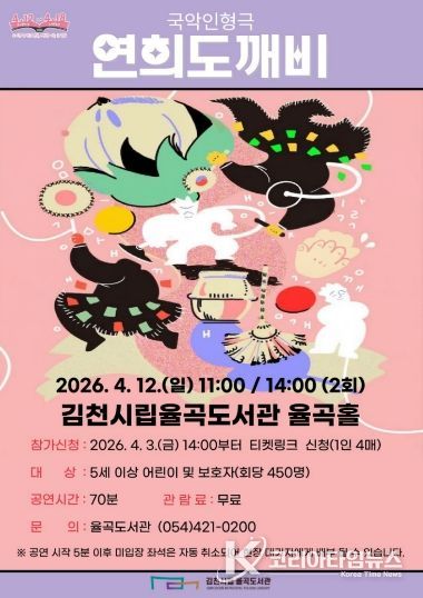 율곡도서관, ‘도서관의 날’ 기념 국악인형극 「연희도깨비」 개최