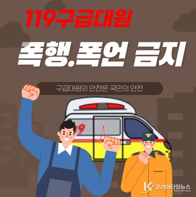 “119구급대원 대상 폭언·폭행 근절 당부”