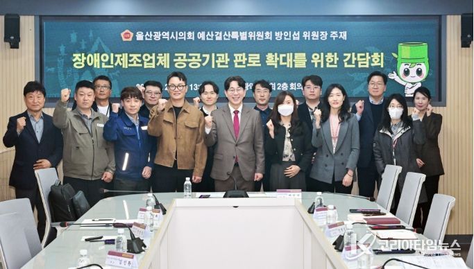 방인섭 예산결산특별위원장, 장애인 제조업체 공공기관 판로 확대를 위한 간담회