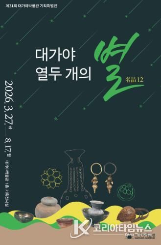 대가야박물관, 제31회 기획특별전 '대가야 열두 개의 별명품(名品)12' 개막