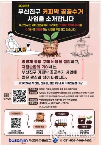 자원순환과-커피박 공공수거 사업 추진