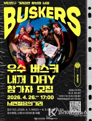 부산진문화재단, ‘우수 버스커 내꺼 DAY’ 참가자 모집