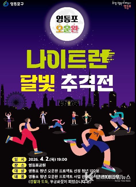 영등포 오운완 나이트런, 달빛추격전 홍보 포스터