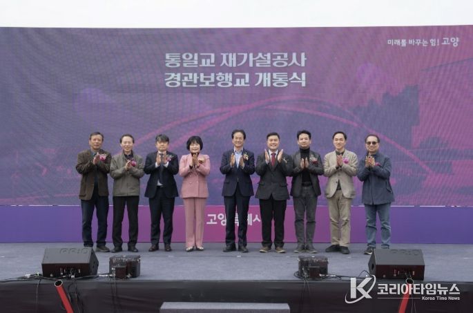 지축동 통일교(경관보행교) 개통식