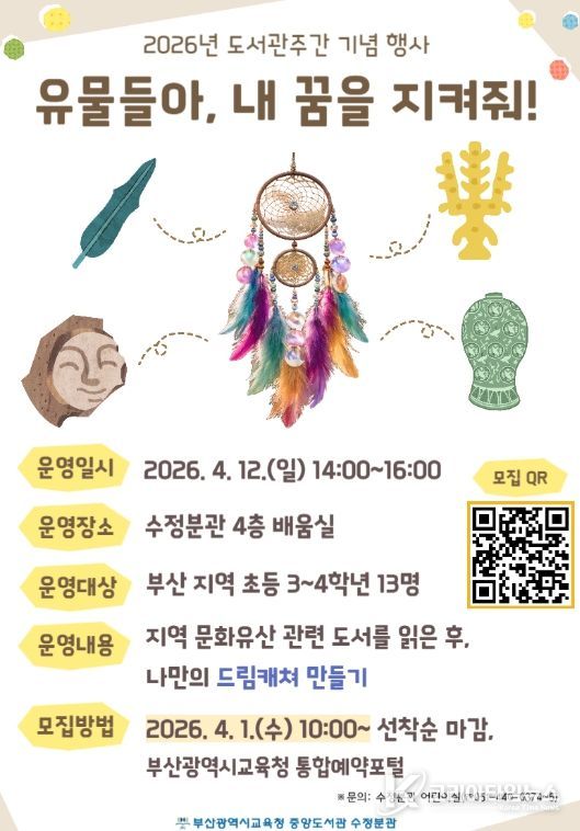 부산중앙도서관,‘유물들아, 내 꿈을 지켜줘!’운영