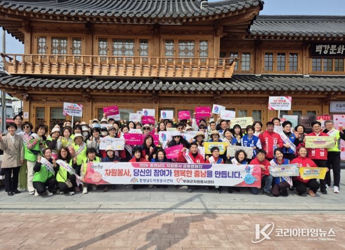 2026 부여군 자원봉사 공동캠페인