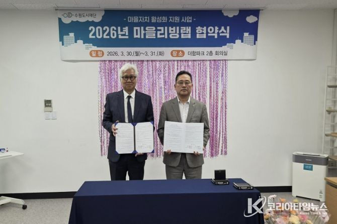 수원시 장안구 파장동 주민자치회, 마을리빙랩 협약 체결