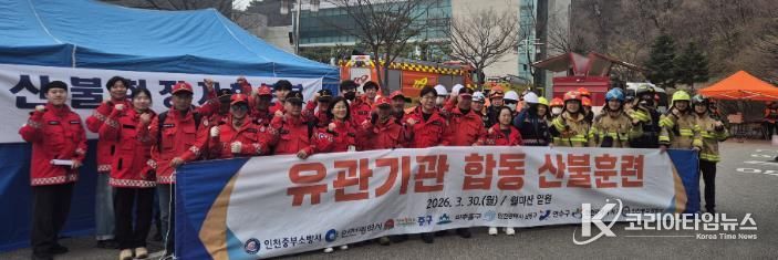 ‘산불 대응 역량 강화’ 나선 인천 중구, 유관기관과 합동훈련 전개