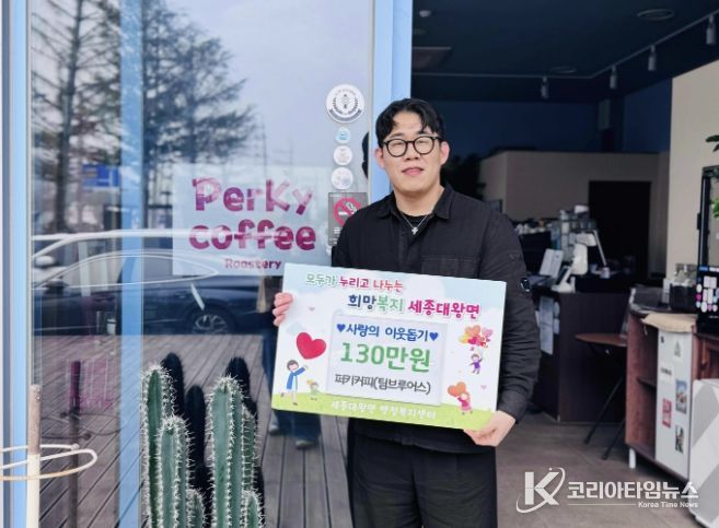 여주시 세종대왕면 카페 퍼키커피, '첫 커피 시음회' 수익금 130만원 전액 기부