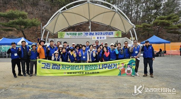 바르게살기운동통영시협의회 그린경남 가꾸기 나무심기 행사