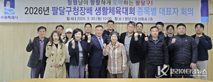 수원시 팔달구, 2026년 팔달구청장배 생활체육대회 ‘안전하고 투명하게!’준비 다짐