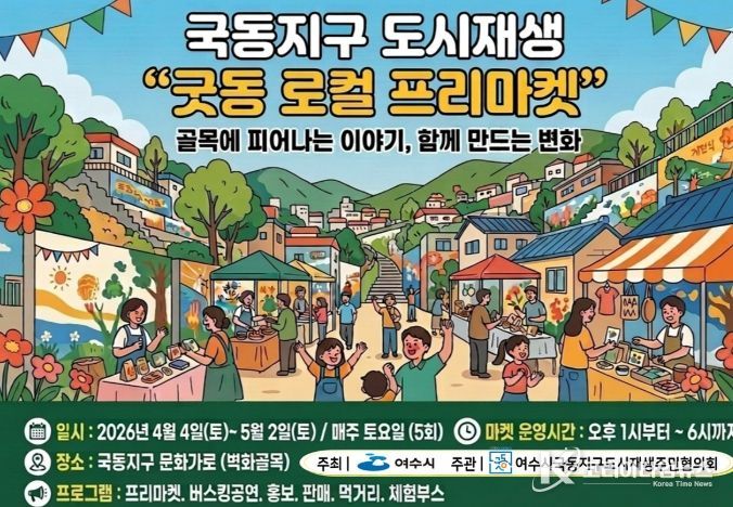 여수시, 국동지구 ‘굿동 로컬 프리마켓’ 개최