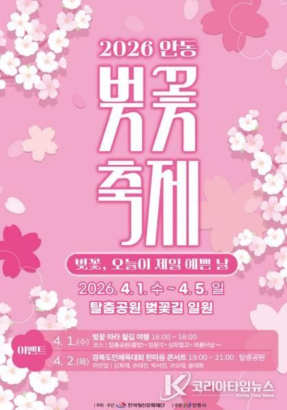 벚꽃, 오늘이 제일 예쁜 날 안동 낙동강변서 ‘2026 벚꽃축제’ 개최