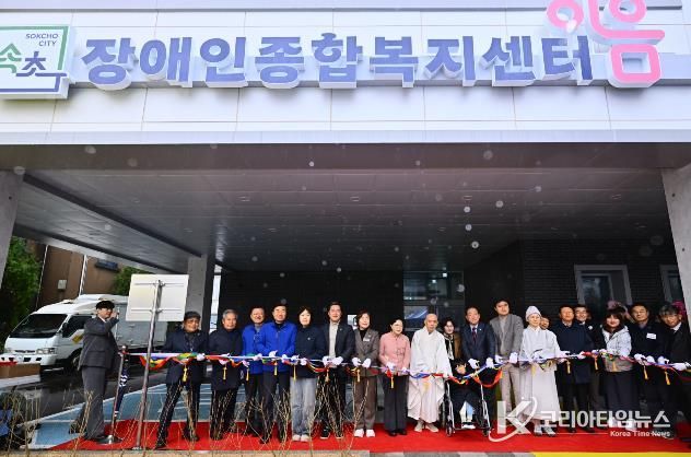 속초장애인종합복지센터 이음 개관식