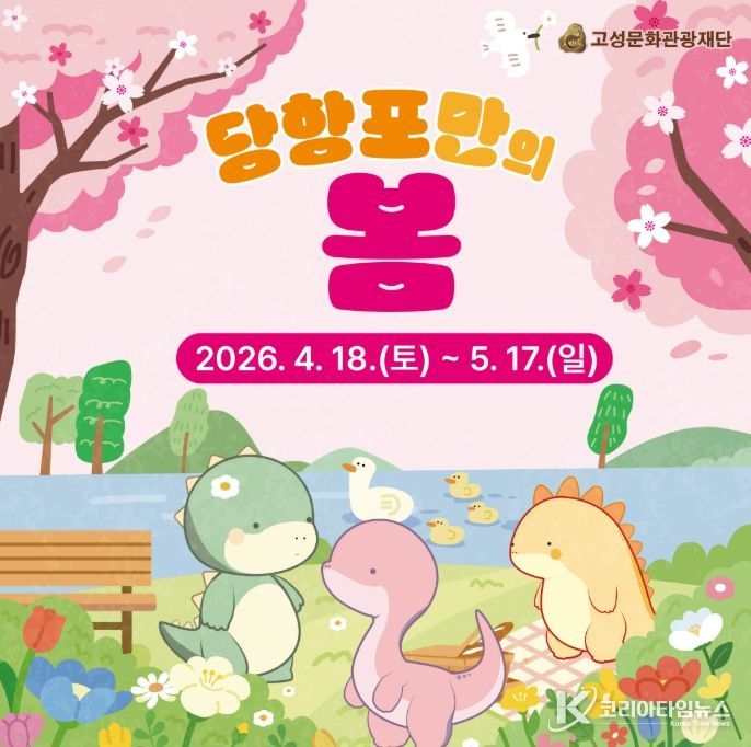 당항포관광지 봄 시즌 ‘당항포만의 봄’ 행사 운영