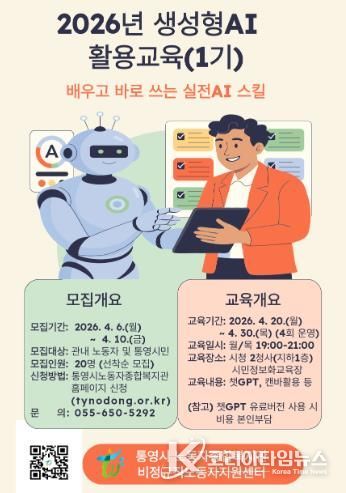 통영시 노동자종합복지관·비정규직노동자지원센터 「2026년 생성형AI 활용교육(1기)」수강생모집