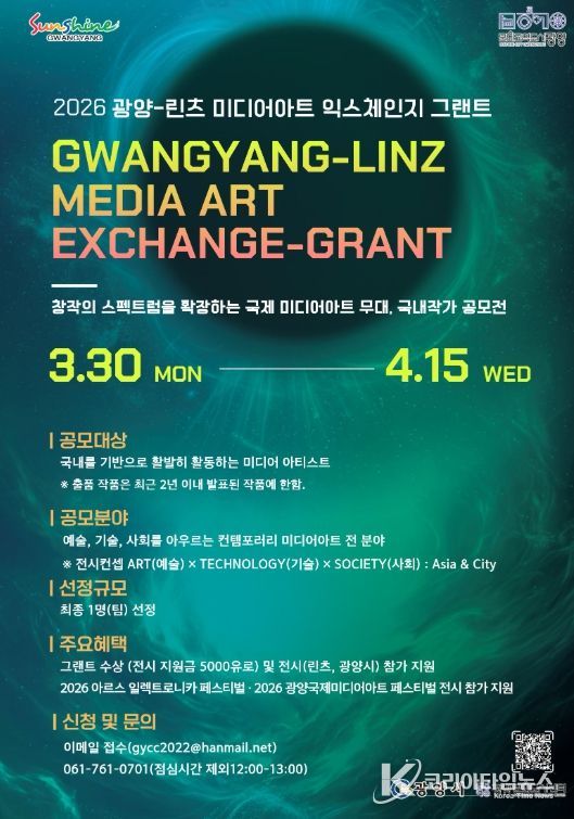 「광양-린츠 미디어아트 익스체인지 그랜트」 참여 작가 공개 모집