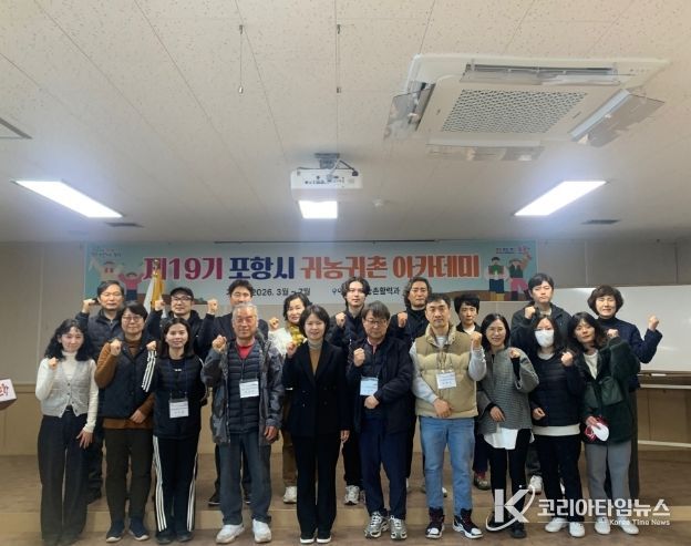 ‘포항시 제19기 귀농·귀촌 아카데미’ 개강