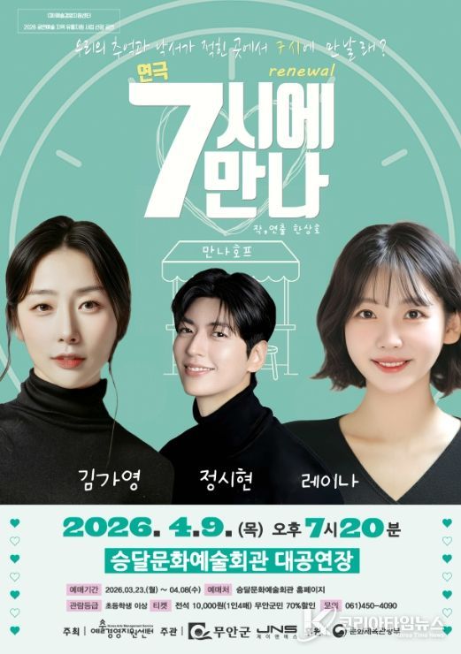 연극 7시에 만나 포스터