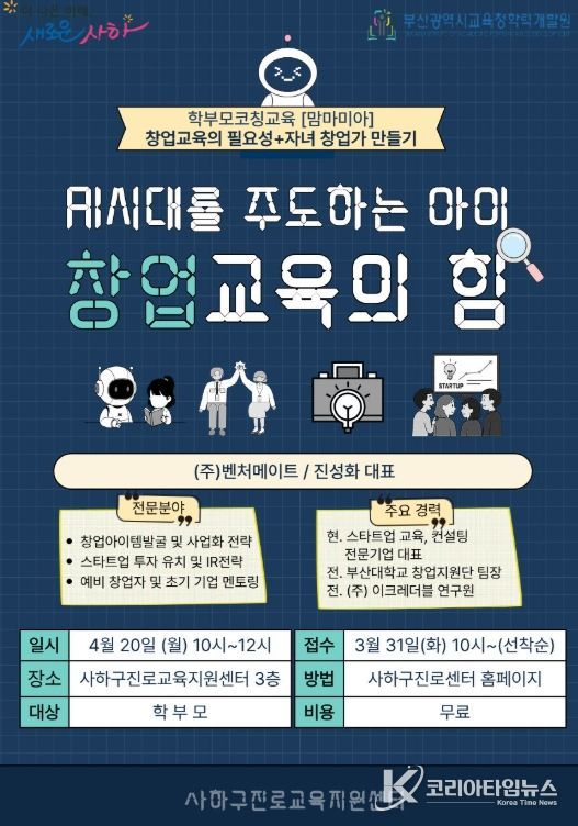 학부모 코칭교육 'AI 시대를 주도하는 아이 창업교육의 힘' 운영