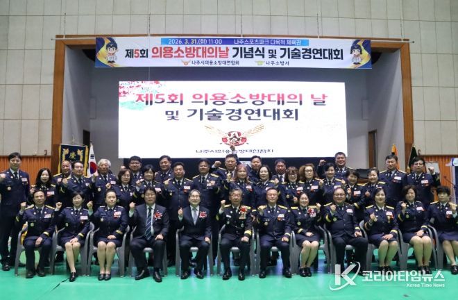 나주소방서, 제5회 의용소방대의 날 기념식 및 기술경연대회 성황리 개최