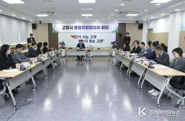 제1차 고양시 통합지원협의체 회의