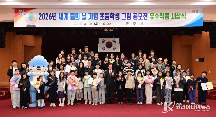진주시, ‘세계 물의 날 기념 초등학생 그림 공모전’ 시상