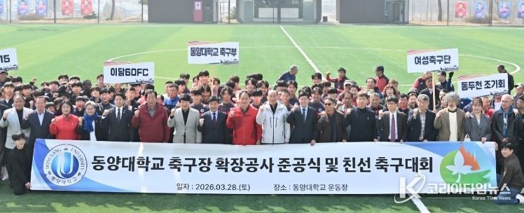 동두천시, 동양대학교 축구장 확장공사 준공식 및 친선 축구대회 개최