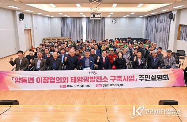 양동면 이장협의회 태양광발전소 구축사업 설명회