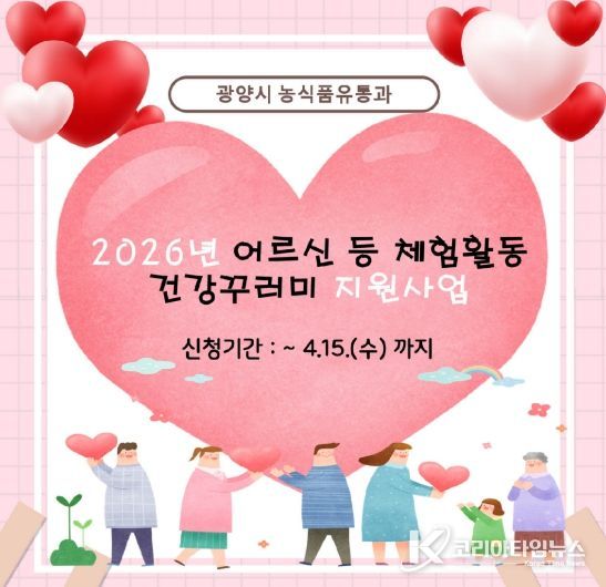 광양시 어르신 등 체험활동 건강꾸러미 지원사업 추진 4월 15일까지 접수 농식품유통과(홍보문)