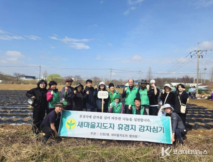 오산시 새마을지도자 신장2동 협의회, ‘휴경지 감자 심기’ 행사 실시