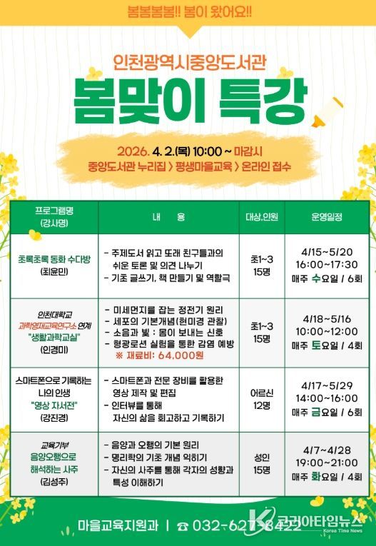 인천광역시교육청중앙도서관, 봄맞이 특강 운영