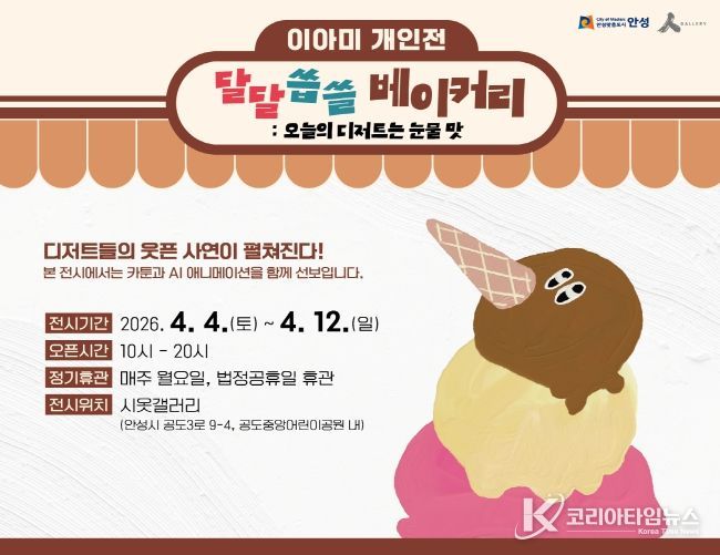 안성시 시옷갤러리, 이아미 개인전 '달달씁쓸 베이커리展' 개최