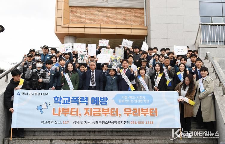 부산 동래구, 학생들과 함께하는 ‘학교폭력 없는 즐거운 학교’ 캠페인 전개