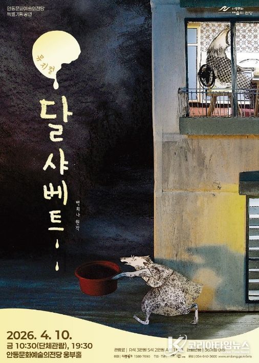 안동시, 따뜻한 상상력이 살아있는 가족뮤지컬 '달샤베트'