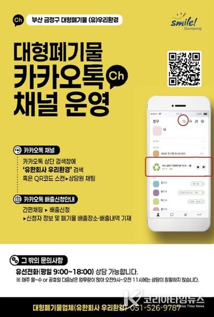 부산 금정구, 카카오톡으로 간편하게… 대형폐기물 배출 '청소톡톡' 본격 운영
