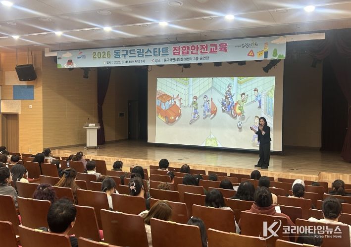 부산 동구, 드림스타트 가족 대상 ‘2026년 안전 집합교육’ 성료