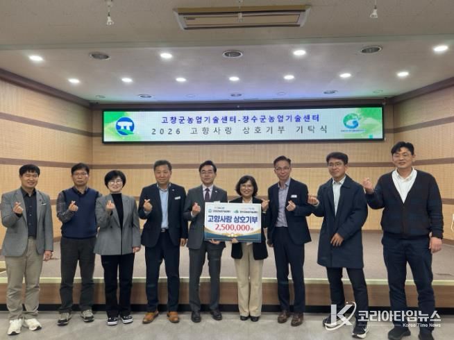 장수군-고창군 농업기술센터, 고향사랑기부금상호기부