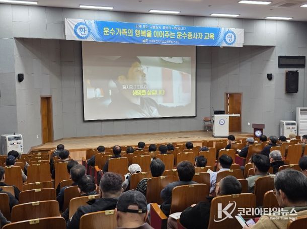운수업 종사자 대상 교육
