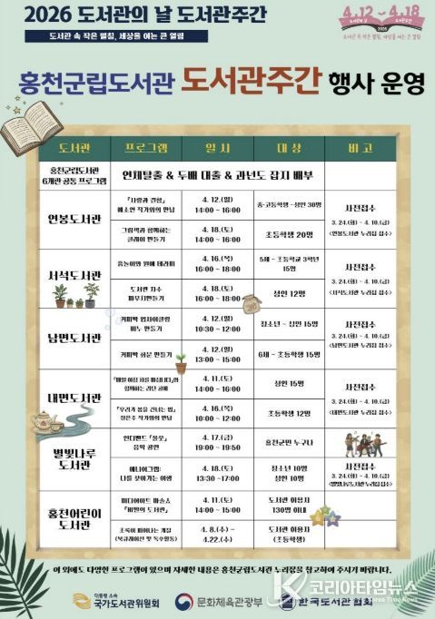 2026년 홍천 군립 도서관 도서관 주간 운영 홍보 포스터