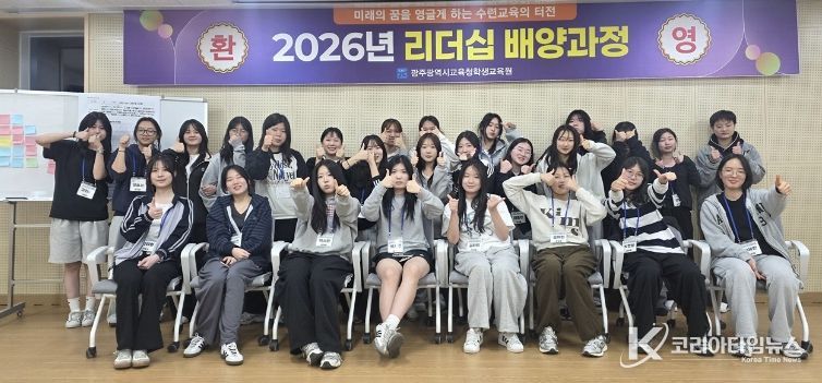 광주학생교육원은 4월 1~3일까지 2박3일 동안 중학교 3학년 여학생 26명을 대상으로 ‘학생주도형 리더십 배양과정’ 1기를 운영했다.