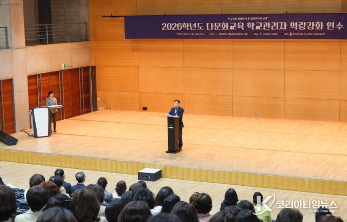 2026학년도 다문화교육 학교관리자 역량강화 연수