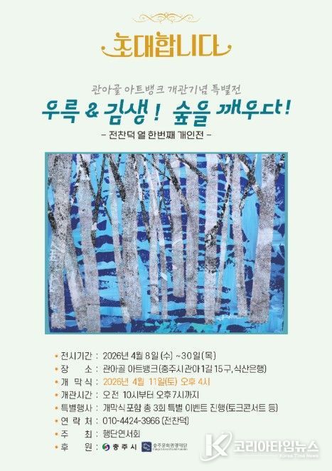 ‘우륵&김생! 숲을 깨우다’ 포스터