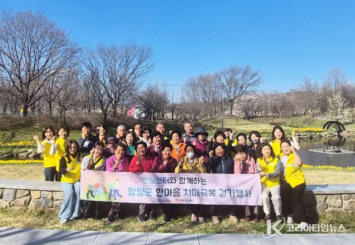 함양군 치매안심센터, ‘한마음 치매극복 걷기 행사’ 성료