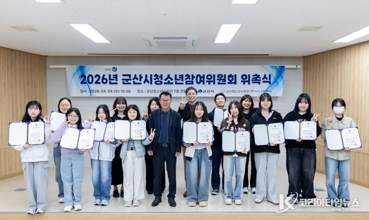 군산시, 2026년 ‘청소년참여위원회’ 본격 가동… 청소년 정책 주권 강화
