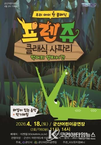 군산어린이공연장, ‘프렌쥬 클래식 사파리’ 공연 개최