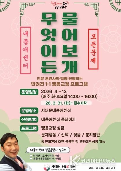 서대문 내품애센터의 1:1 반려견 행동·양육 상담 프로그램 ‘무엇이든 물어보개(犬)’ 포스터