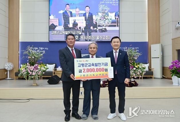 고령군 기독교연합회, 교육발전기금 기탁