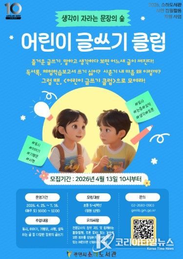 '어린이 글쓰기 클럽' 수강생 모집 안내문.