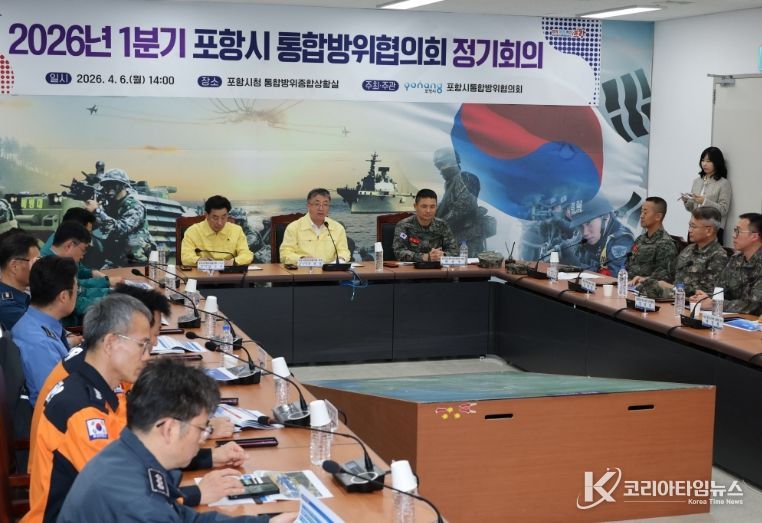 포항시는 6일 시청 내 통합방위종합상황실에서 ‘2026년 1분기 포항시 통합방위협의회 정기회의’를 개최하고 지역 안보 현안 점검 및 통합방위태세 확립에 나섰다.